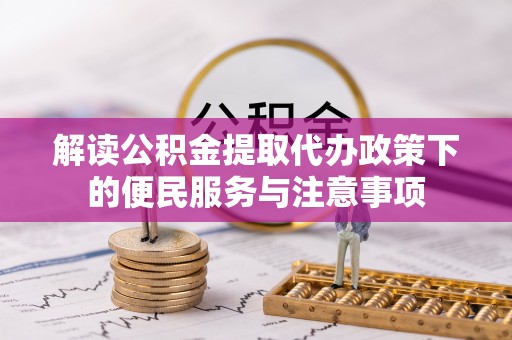 香格里拉解读公积金提取代办政策下的便民服务与注意事项
