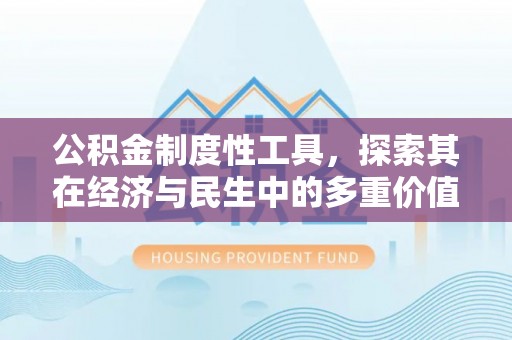 香格里拉公积金制度性工具，探索其在经济与民生中的多重价值