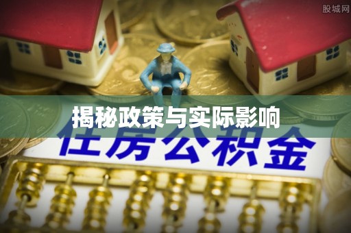 香格里拉揭秘政策与实际影响