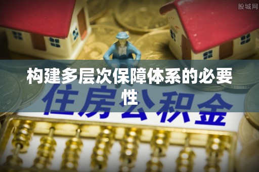 香格里拉构建多层次保障体系的必要性