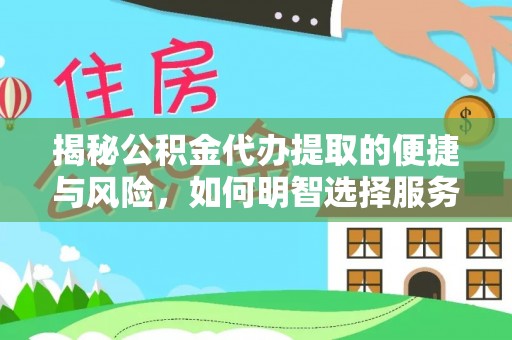 香格里拉揭秘公积金代办提取的便捷与风险，如何明智选择服务？