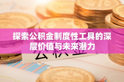 香格里拉探索公积金制度性工具的深层价值与未来潜力
