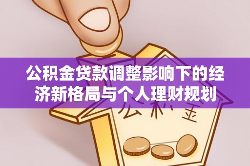 香格里拉公积金贷款调整影响下的经济新格局与个人理财规划