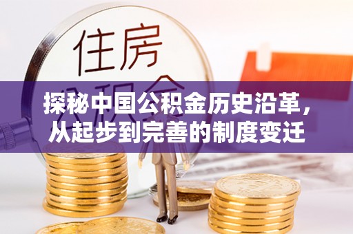 香格里拉探秘中国公积金历史沿革，从起步到完善的制度变迁