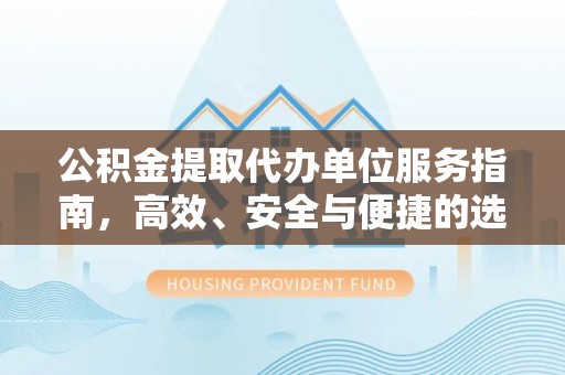 香格里拉公积金提取代办单位服务指南，高效、安全与便捷的选择