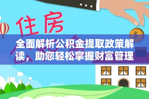 香格里拉全面解析公积金提取政策解读，助您轻松掌握财富管理新方向