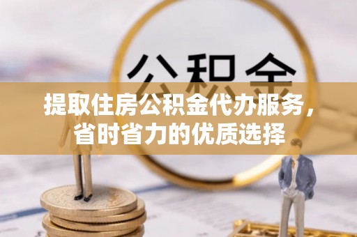 香格里拉提取住房公积金代办服务，省时省力的优质选择