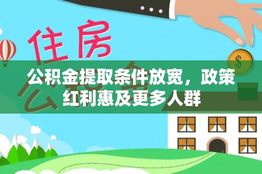 香格里拉公积金提取条件放宽，政策红利惠及更多人群