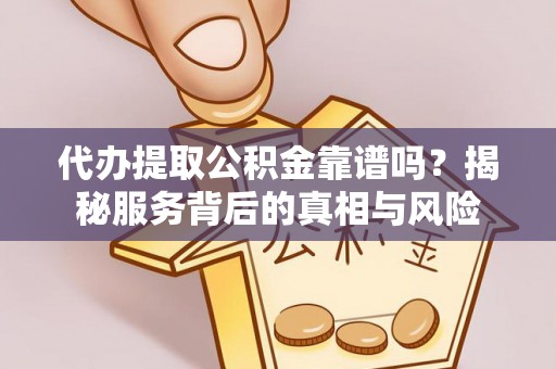 香格里拉代办提取公积金靠谱吗？揭秘服务背后的真相与风险