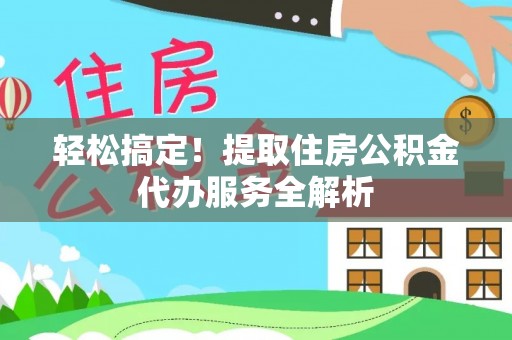 香格里拉轻松搞定！提取住房公积金代办服务全解析