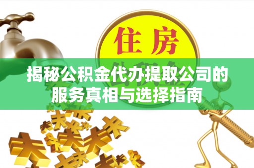 香格里拉揭秘公积金代办提取公司的服务真相与选择指南