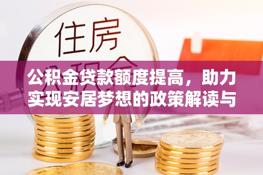 香格里拉公积金贷款额度提高，助力实现安居梦想的政策解读与未来展望