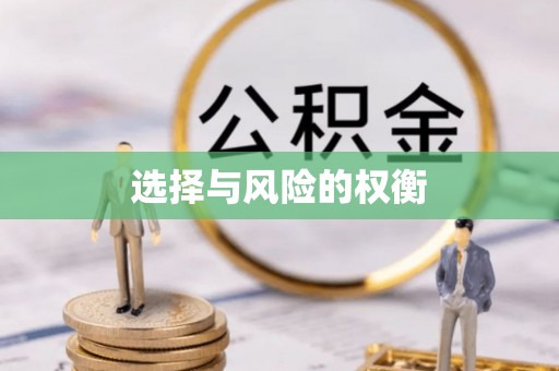 香格里拉选择与风险的权衡