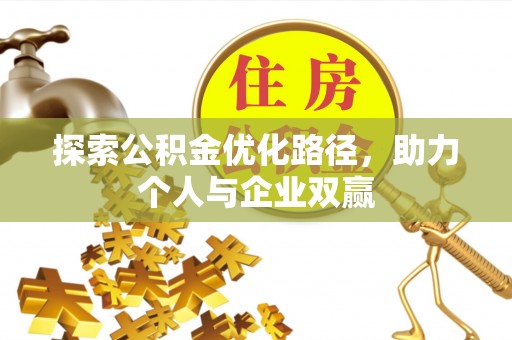 香格里拉探索公积金优化路径，助力个人与企业双赢