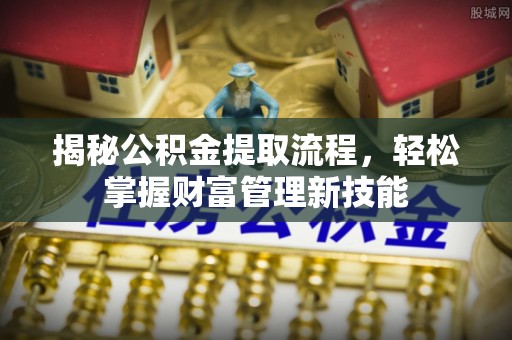 香格里拉揭秘公积金提取流程，轻松掌握财富管理新技能