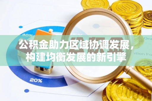 香格里拉公积金助力区域协调发展，构建均衡发展的新引擎