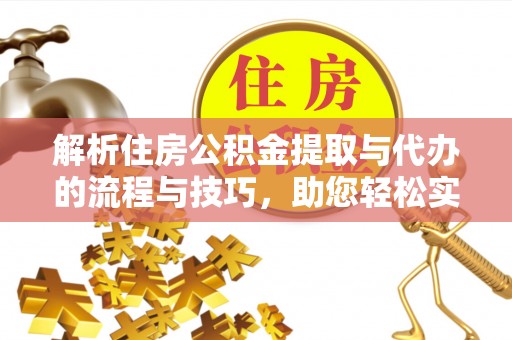 香格里拉解析住房公积金提取与代办的流程与技巧，助您轻松实现资金流动