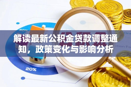 香格里拉解读最新公积金贷款调整通知，政策变化与影响分析