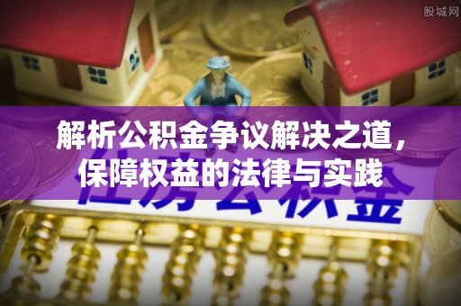 香格里拉解析公积金争议解决之道，保障权益的法律与实践