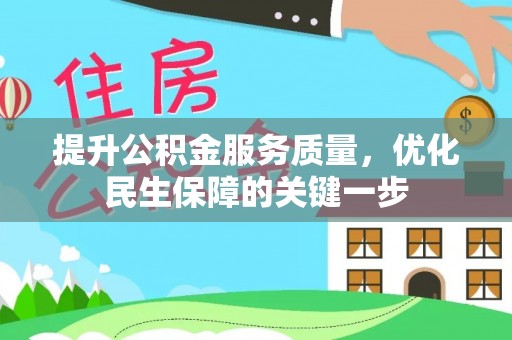 香格里拉提升公积金服务质量，优化民生保障的关键一步