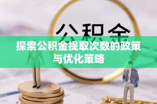 香格里拉探索公积金提取次数的政策与优化策略