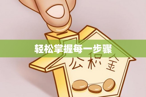 香格里拉轻松掌握每一步骤