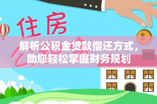 香格里拉解析公积金贷款偿还方式，助您轻松掌握财务规划