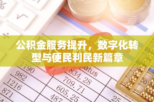 香格里拉公积金服务提升，数字化转型与便民利民新篇章