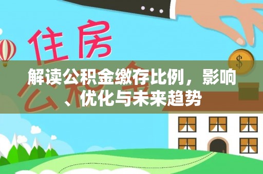 香格里拉解读公积金缴存比例，影响、优化与未来趋势