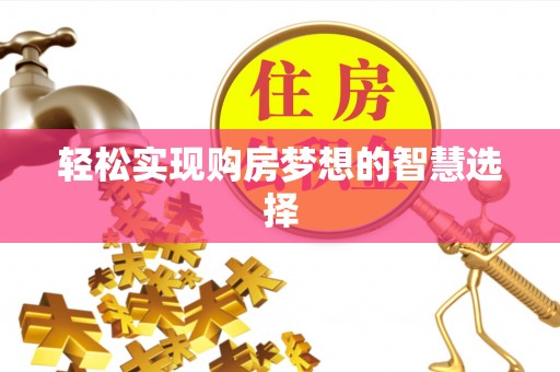 香格里拉轻松实现购房梦想的智慧选择