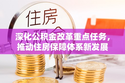 香格里拉深化公积金改革重点任务，推动住房保障体系新发展