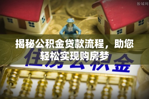 香格里拉揭秘公积金贷款流程，助您轻松实现购房梦