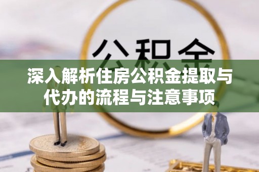 香格里拉深入解析住房公积金提取与代办的流程与注意事项