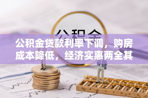香格里拉公积金贷款利率下调，购房成本降低，经济实惠两全其美