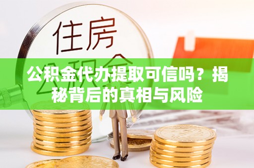 香格里拉公积金代办提取可信吗？揭秘背后的真相与风险