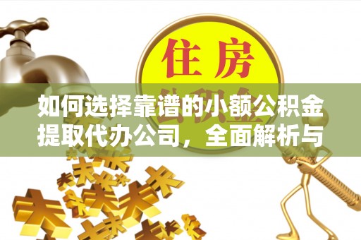 香格里拉如何选择靠谱的小额公积金提取代办公司，全面解析与实用指南