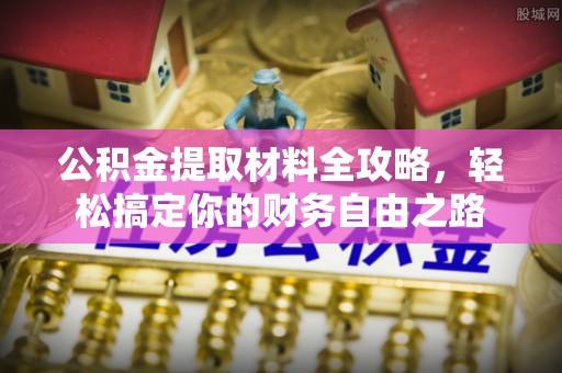 香格里拉公积金提取材料全攻略，轻松搞定你的财务自由之路