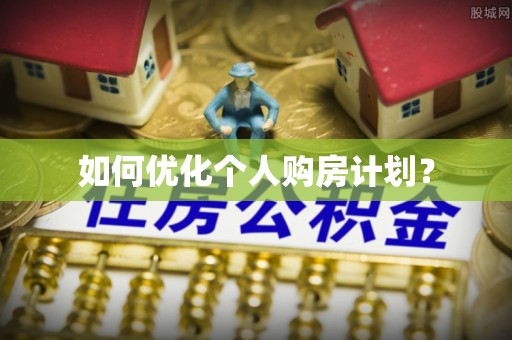 香格里拉如何优化个人购房计划？