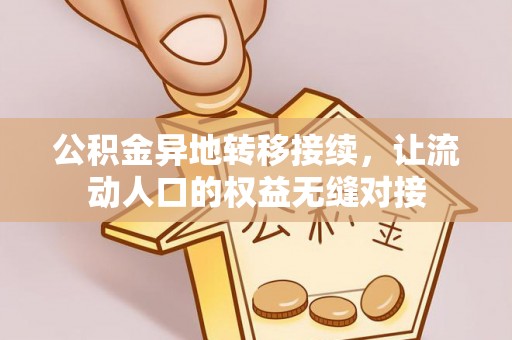 香格里拉公积金异地转移接续，让流动人口的权益无缝对接