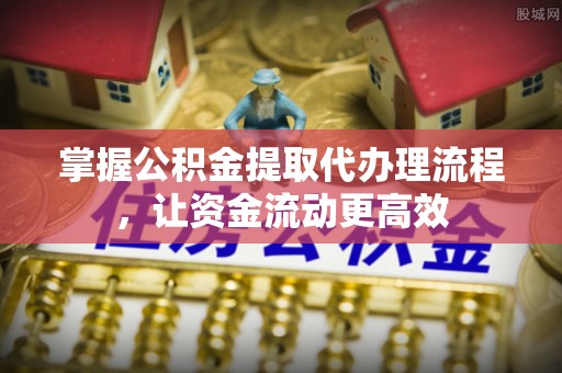 香格里拉掌握公积金提取代办理流程，让资金流动更高效