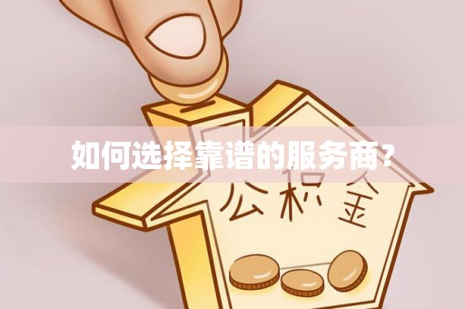 香格里拉如何选择靠谱的服务商？