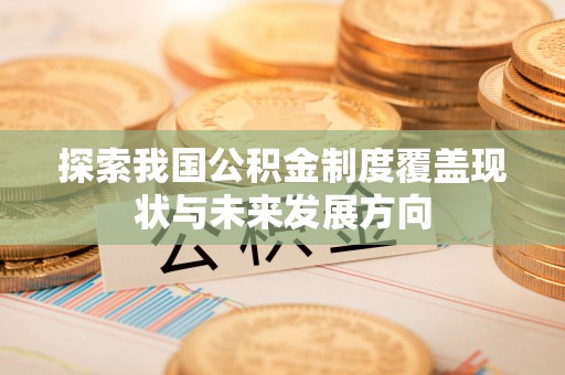 香格里拉探索我国公积金制度覆盖现状与未来发展方向