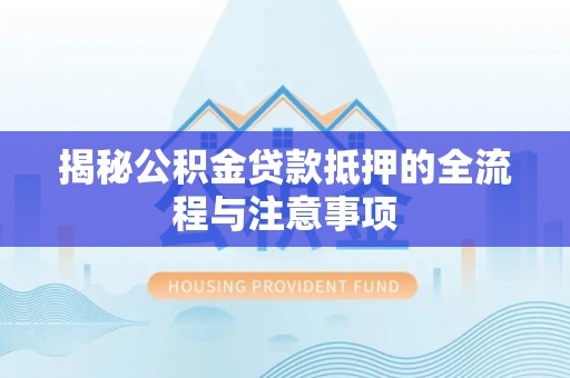 香格里拉揭秘公积金贷款抵押的全流程与注意事项