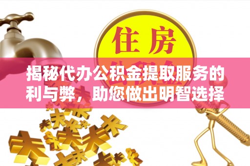 香格里拉揭秘代办公积金提取服务的利与弊，助您做出明智选择