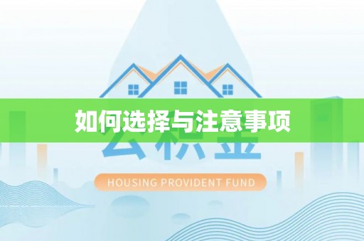香格里拉如何选择与注意事项