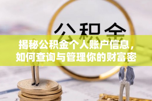 香格里拉揭秘公积金个人账户信息，如何查询与管理你的财富密码