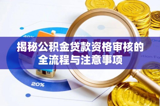 香格里拉揭秘公积金贷款资格审核的全流程与注意事项