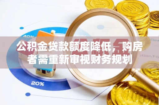 香格里拉公积金贷款额度降低，购房者需重新审视财务规划