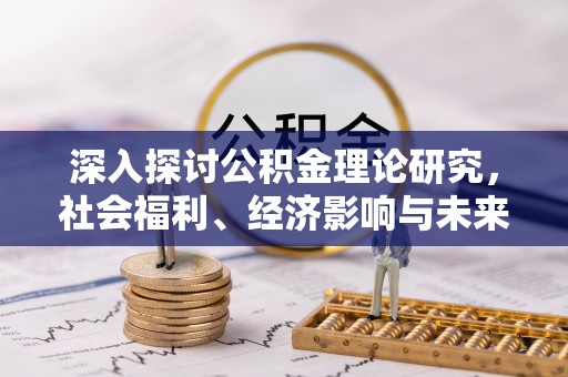 香格里拉深入探讨公积金理论研究，社会福利、经济影响与未来展望