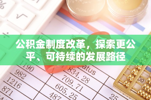 香格里拉公积金制度改革，探索更公平、可持续的发展路径